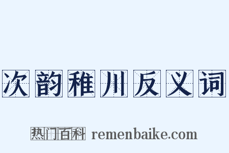 次韵稚川反义词是什么意思的图片